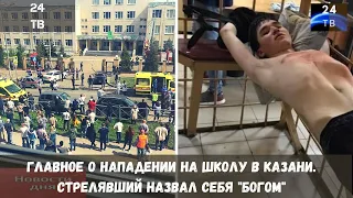 Главное о нападении на школу в Казани. Стрелявший назвал себя "богом"