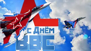 День ВВС! С Днем Военно- воздушных сил! Красивое поздравление с Днем ВВС и песня!