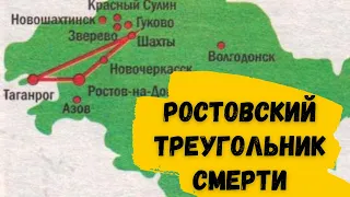 Родина серийных убийц...Ростовский треугольникАномальная местность...