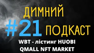 ДИМНИЙ ПОДКАСТ - WBT - ЛІСТИНГ HUOBI | QMALL NFT MARKET - ЧОГО ОЧІКУВАТИ ВІД ПЕРЧАТОК УСІКА?