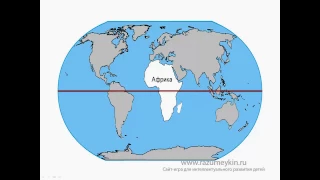 Континенты и полушария Земли. Сайт - игра Разумейкин