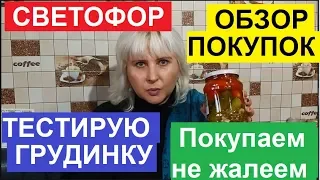 СВЕТОФОР. ЛУЧШЕ МЕНЬШЕ, ДА ЛУЧШЕ. ОБЗОР МОИХ ПОКУПОК. ТЕСТИРУЮ ВАРЁНО-КОПЧЁНУЮ ГРУДИНКУ.