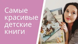 Самые КРАСИВЫЕ детские книги 😍📚 | Лучшие книги для подарка! | 1+, 2+, 3+