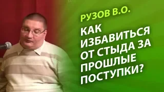 Рузов В.О. Как избавиться от стыда за прошлые поступки?