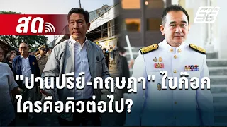 🔴Live  ลึกไม่ลับ | จับสัญญาณ "ปานปรีย์-กฤษฎา" ไขก๊อก ใครคิวต่อไป? | 9 พ.ค. 67