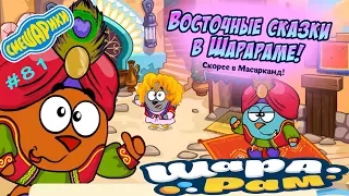 Смешарики Шарарам #81 Восточные СКАЗКИ в Шарараме! Детское видео Игровой мультик Let's play