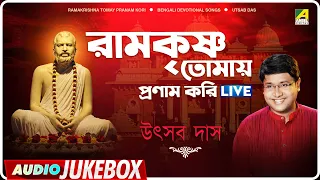 Ramakrishna Tomay Pranam Kori | Bengali Devotional Songs Audio Jukebox | Utsab Das