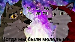 Балто - Когда мы были молодыми (чит. опис.)