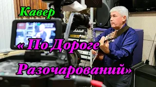 Легендарная Песня из 80-х гр. Воскресение./ "ПО ДОРОГЕ РАЗОЧАРОВАНИЙ". Кавер на гитаре. Guitar Cover