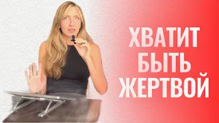 Из жертвы в лидеры: Как преодолеть ограничения и достичь успеха