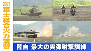 【映像ダイジェスト】UH-2導入・富士総合火力演習　陸上自衛隊最大の実弾射撃訓練