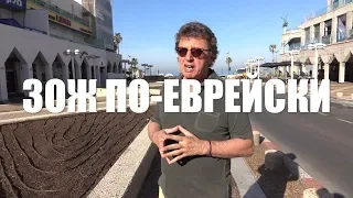 Израиль, Тель-Авив, Зож, правильные евреи, пляж, традиционный израильский обед