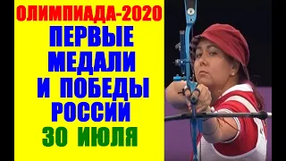 Олимпиада Токио 2020: Дневник  Олимпийских игр. Первые медали и победы России 30 июля