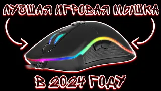 ТОП 8 ИГРОВЫХ МЫШЕК НА 2024 ГОД! ЛУЧШИЕ ИГРОВЫЕ МЫШКИ