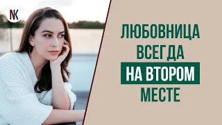 Как стать идеальной любовницей? Как любовницы управляют мужчинами? | Психолог Наталья Корнеева