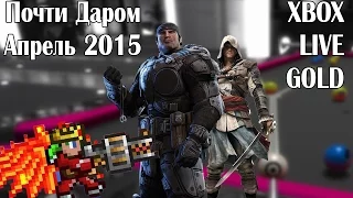 [Почти даром] XboxLive Апрель 2015