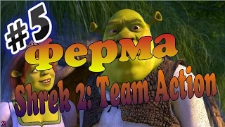 Прохождение игры Shrek 2 Team Action Часть 5