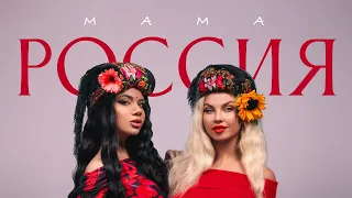 DASHI feat. Бьянка - Мама Россия Минус 2024 год