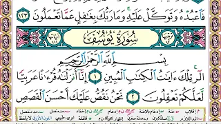 سورة يوسف كاملة مكتوبة عبد الباسط عبد الصمد مجود