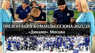 ПРЕЗЕНТАЦИЯ КОМАНДЫ СЕЗОНА 2023/24 | ХК «Динамо» Москва