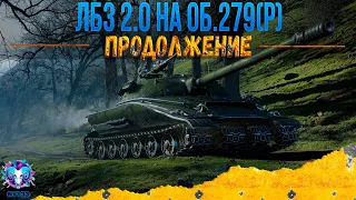 ЛБЗ 2.0 - ПРОДОЛЖАЕМ ПУТЬ К ОБ.279 (р) | World of Tanks