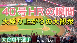 40号ソロホームランの瞬間！【2番ピッチャー・大谷翔平選手】対シアトル・マリナーズ第1戦@エンジェル・スタジアム 8/3/2023 #大谷翔平  #ohtani  #ホームラン