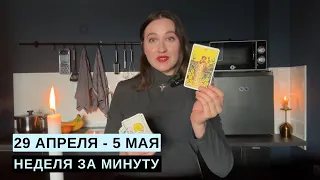 29 АПРЕЛЯ - 5 МАЯ • НЕДЕЛЯ за МИНУТУ • Таро Прогноз на Неделю • Diva V.S