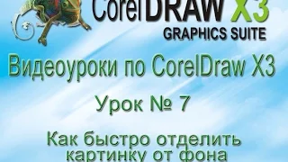 Как быстро отделить картинку от фона в CorelDraw Видеоурок № 7