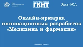 Онлайн-ярмарка инновационных разработок "Медицина и фармация" (18.11.2020, г.Минск)