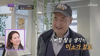 주은 몰래👀 준비한 대디의 사랑이 담긴 깜짝 선물🎁 TV CHOSUN 240508 방송 | [아빠하고 나하고] 22회 | TV조선