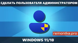 Как сделать пользователя Администратором в Windows 11 и Windows 10