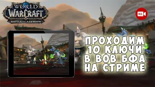 Проходим 10 ключи в WoW BfA на стриме