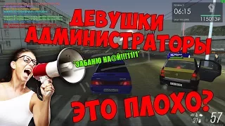 ДЕВУШКИ АДМИНИСТРАТОРЫ - ЭТО ПЛОХО? (РАЗОБЛАЧЕНИЕ СМОЛЬНИКОВОЙ)