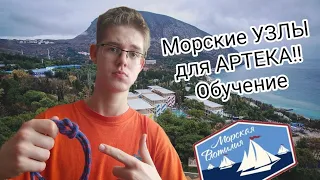 Морские УЗЛЫ для АРТЕКА!! Обучение всем морским узлам!