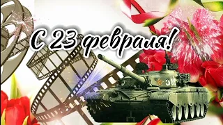 ✨ С 23 февраля ✨С Днём Защитника Отечества ✨ Красивая песня🎶