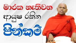 මාරක නැතිවන ආයුෂ රකින පින්කම් | Venerable Welimada Saddaseela Thero