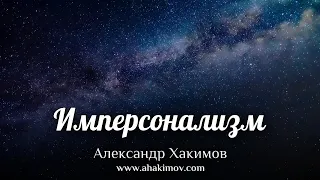 ИМПЕРСОНАЛИЗМ - Александр Хакимов - Алматы, 2020