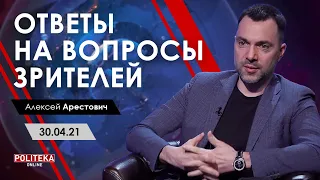 Арестович: «Politeka Live: ответы на вопросы зрителей», 30.04.21