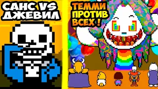 САНС ПРОТИВ ДЖЕВИЛА, ТЕММИ ПРОТИВ ВСЕХ! Rus Undertale - Что будет если уничтожить Пейнт Финал Часть2