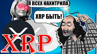 RIPPLE XRP ДЭВИД ШВАРЦ ОБЪЯВИЛ О ТОМ ЧТО XRP БУДЕТ ИСПОЛЬЗОВАТЬСЯ!!!