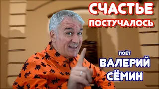 В НОВЫЙ ГОД с НОВЫМ КЛИПОМ от ВАЛЕРИЯ СЁМИНА!!! Песня "СЧАСТЬЕ ПОСТУЧАЛОСЬ" ❤️❤️❤️ ПОЗИТИВ)))