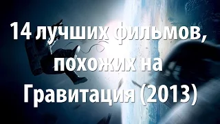 14 лучших фильмов, похожих на Гравитация (2013)