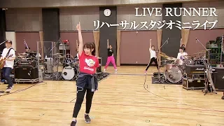 水樹奈々【LIVE RUNNERリハーサルスタジオミニライブ】（期間限定）