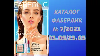 НОВЫЙ КАТАЛОГ ФАБЕРЛИК  7/2021