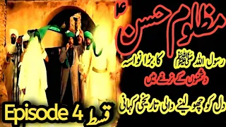 Imam hassan movie Episode 4|imam hasan ka waqia | Islamic Drama Serial|Mola Ali |khanum Amber Zehra