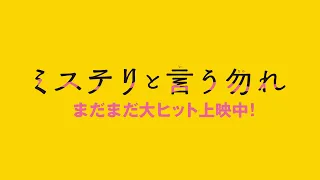 映画『ミステリと言う勿れ』WEBCM＜タイトル篇＞【大ヒット上映中！】