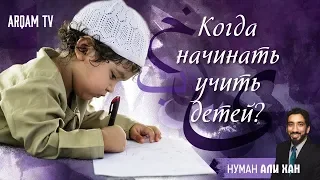 Дети и Коран. Когда начинать учить ? | Нуман Али Хан #freequraneducation