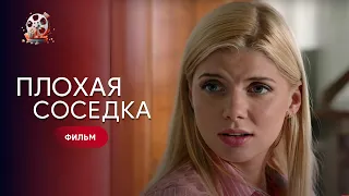 Красивий фільм, наповнений божевіллям та КОХАННЯМ! «Погана сусідка». Фільм