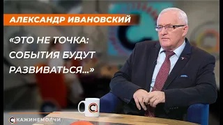 Александр Ивановский: “Это не точка: события будут развиваться…”