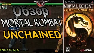 Обзор UMD диска: Mortal Kombat Unchained (PSP)